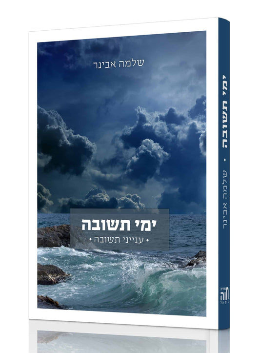 ימי תשובה - ענייני תשובה / הרב שלמה אבינר