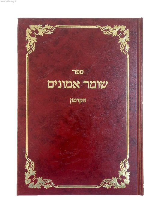 שומר אמונים הקדמון הוצאת ברזני / ר' יוסף אירגאס