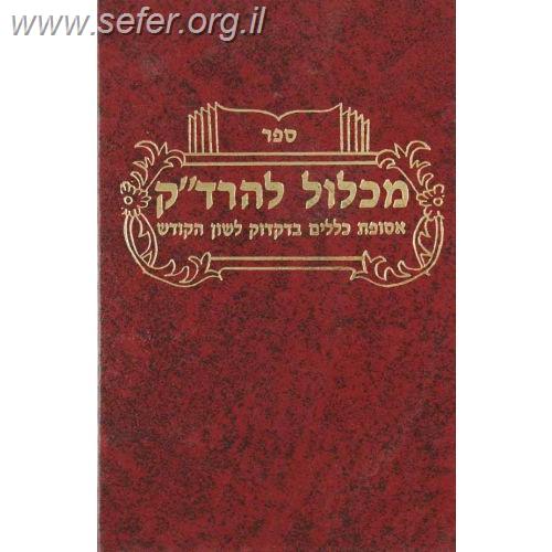 מכלול להרד"ק - אסופת כללים בדקדוק לשון הקודש / וגשל