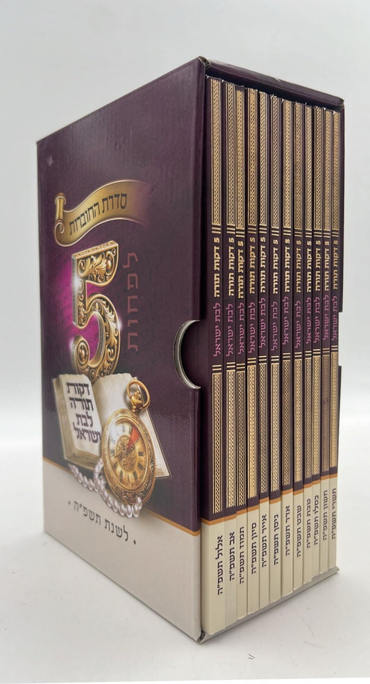 לפחות 5 דקות תורה לבת ישראל - לשנת תשפ"ו / הרב רונן חזיזה שליט"א