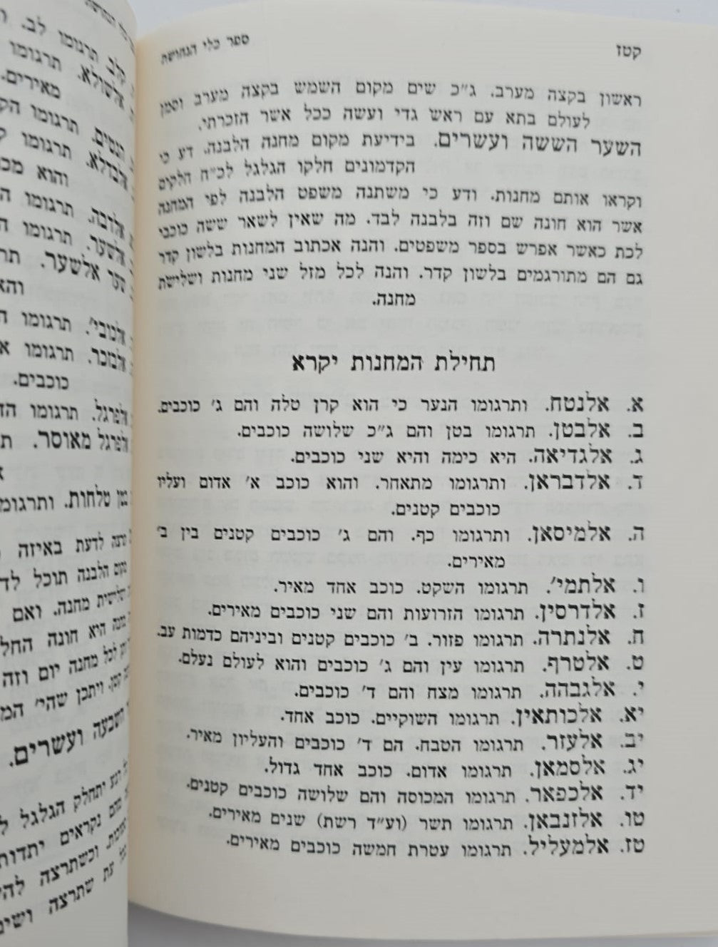 ספר משפטי הכוכבים - לכמוהר"ר אברהם אבן עזרא זצ"ל / הוצאת בקאל