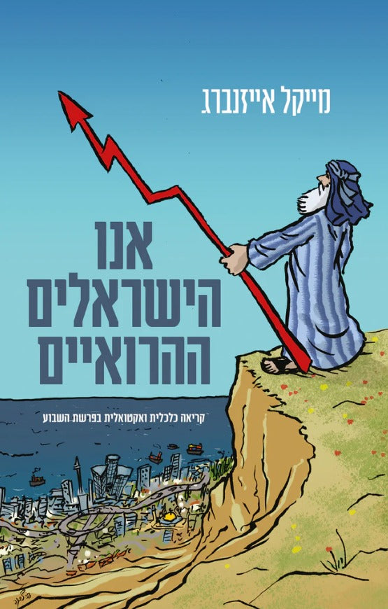 אנו הישראלים ההרואיים - קריאה כלכלית ואקטואלית / מייקל אייזנברג