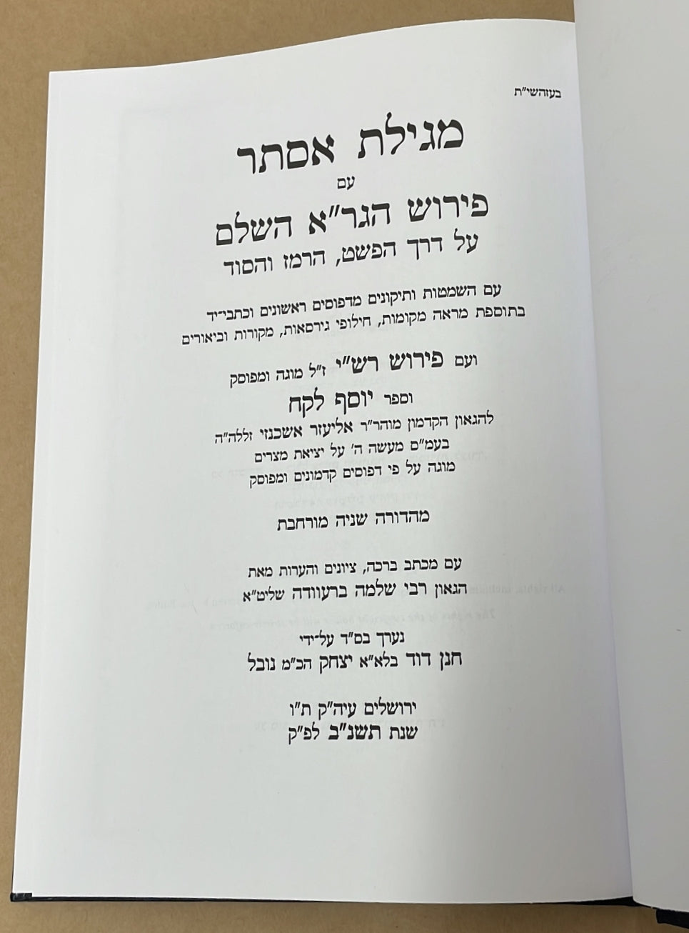 מגילת אסתר - עם פירוש הגר"א השלם