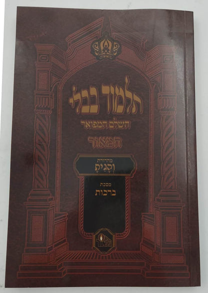 ש"ס תלמוד בבלי והגית כריכה רכה כ' כרכים - פורמט כיס / מכון המאור