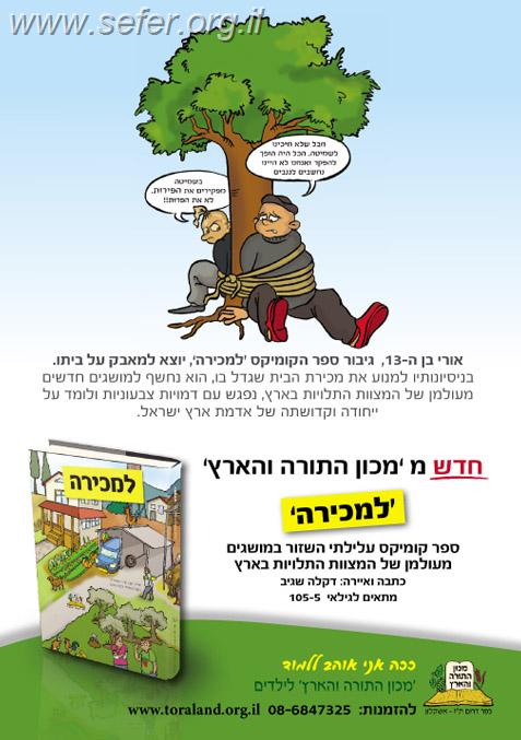 "למכירה" - ספר קומיקס על מצוות התלויות בארץ