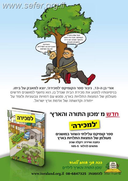 "למכירה" - ספר קומיקס על מצוות התלויות בארץ