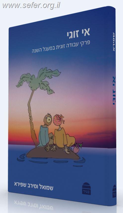 אי זוגי - פרקי עבודה זוגית במעגל השנה / שמואל ומירה שפירא
