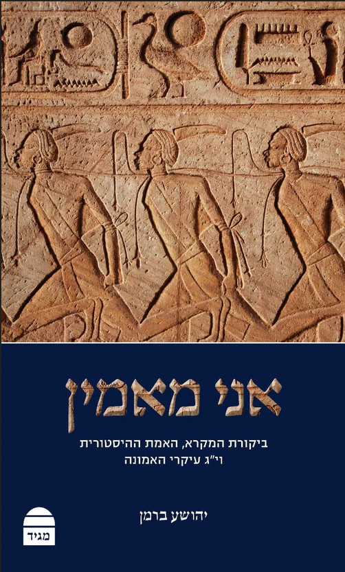 אני מאמין - ביקורת המקרא, האמת ההיסטורית וי"ג עיקרי האמונה / הרב יהושע ברמן