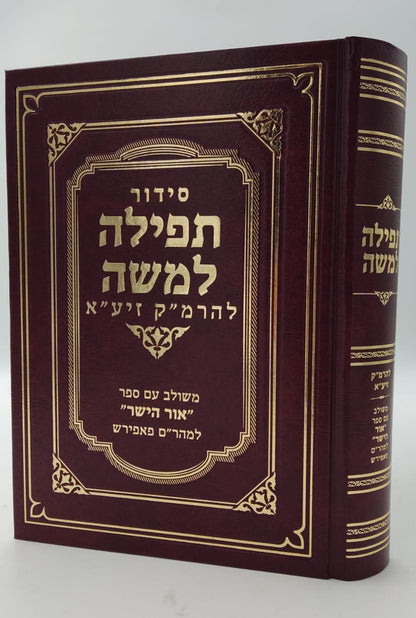 סידור תפילה למשה - להרמ"ק זיע"א - משולב עם ספר אור הישר למהר"ם פאפירש