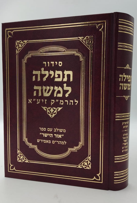 סידור תפילה למשה - להרמ"ק זיע"א - משולב עם ספר אור הישר למהר"ם פאפירש