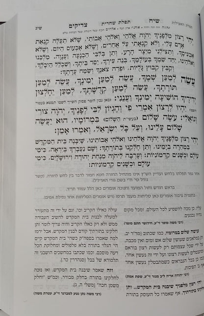 סידור שיח צדיקים - לימות החול / פורמט בינוני