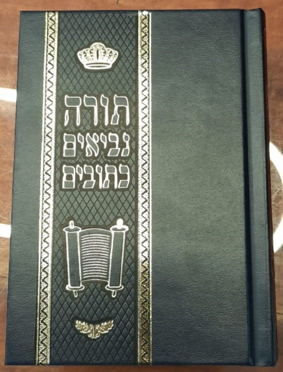 תנ"ך - תורה נביאים כתובים קטן / פורמט כיס