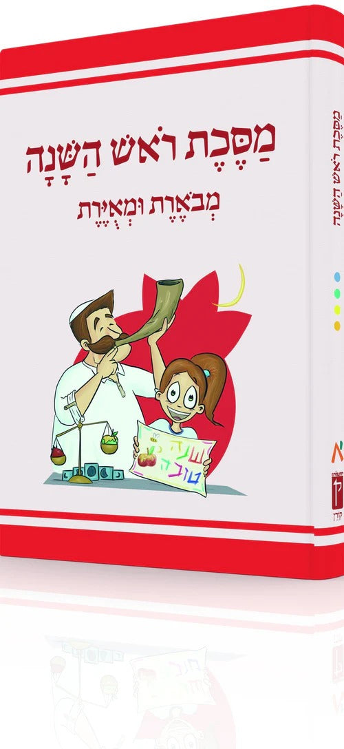 משנאות מסכת ראש השנה - משניות מצויירות ומבוארות