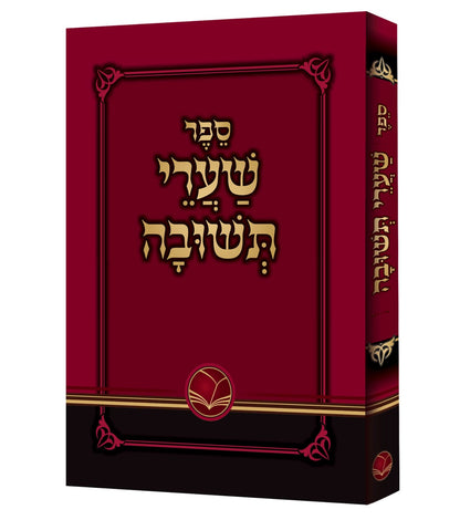 שערי תשובה מנוקד - לרבינו יונה גירונדי זיע"א / כריכה רכה