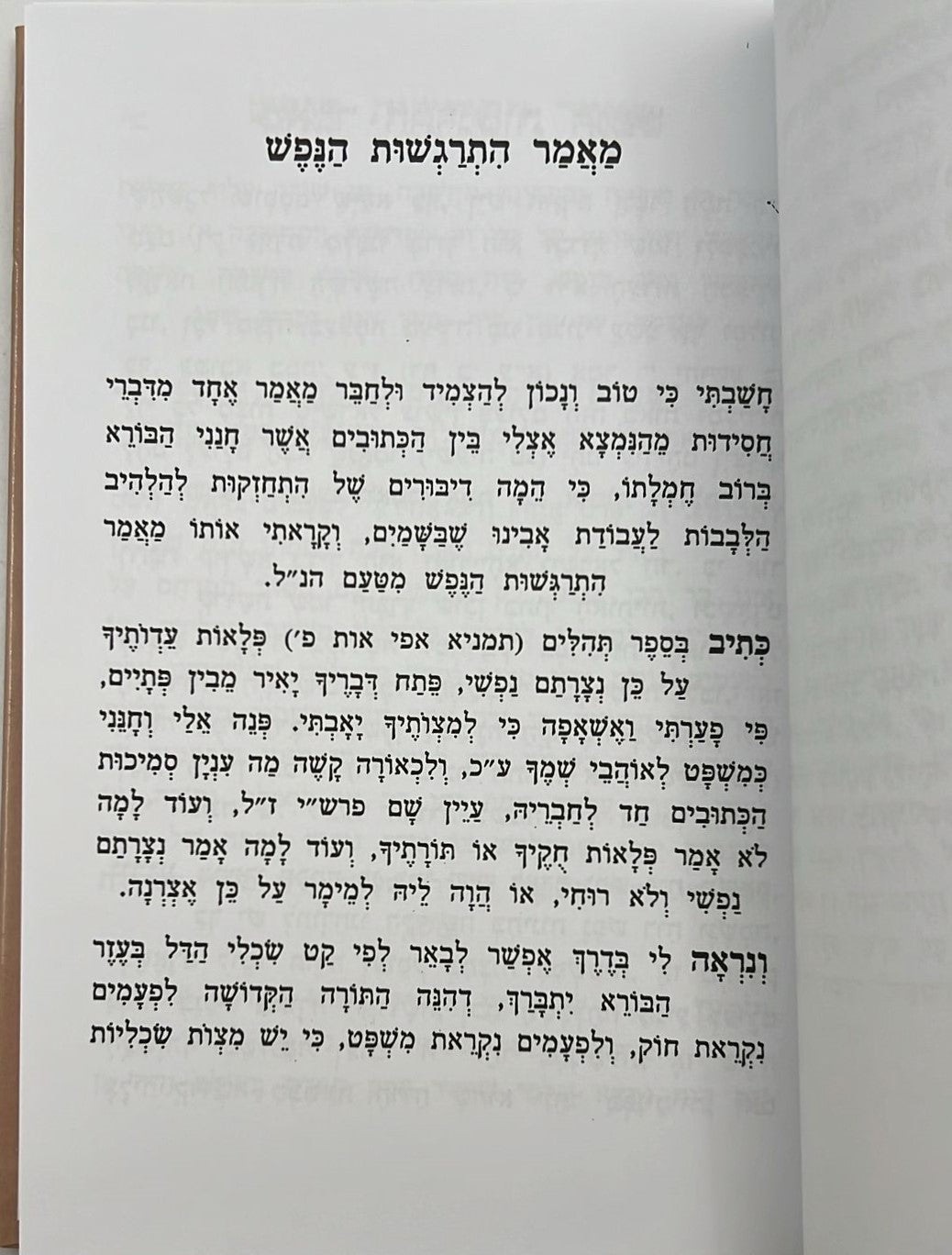 עבודת הבורא עם נועם הלבבות / ר' אהרון ראטה