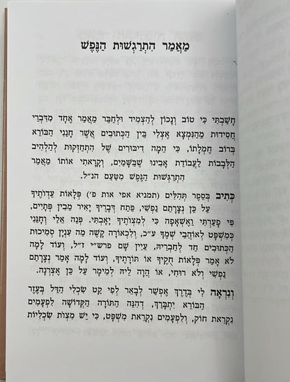 עבודת הבורא עם נועם הלבבות / ר' אהרון ראטה