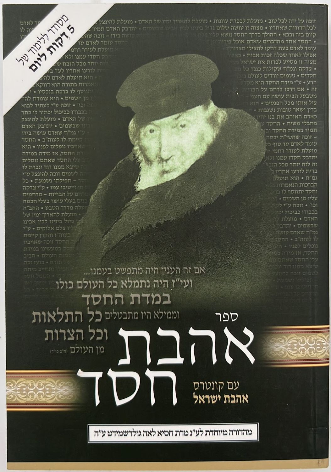 אהבת חסד - למרן החפץ חיים זיע"א / פורמט קטן כריכה רכה