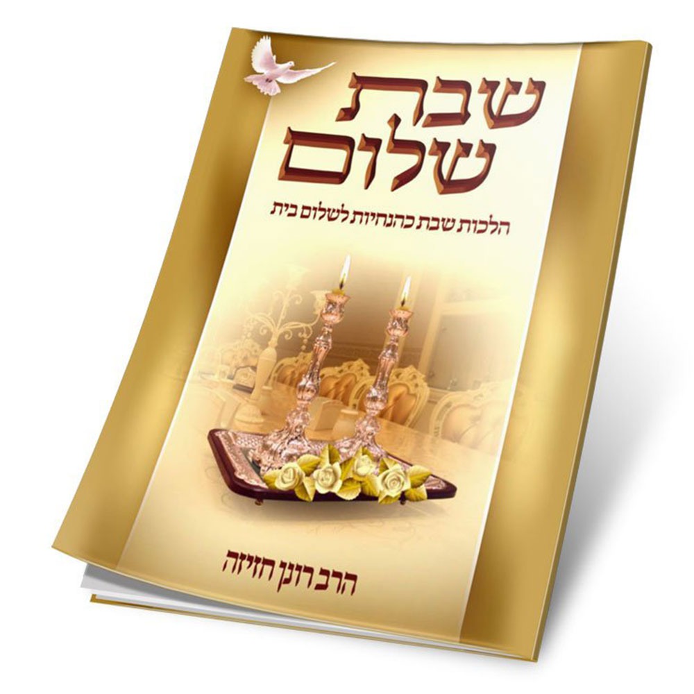 שבת שלום - הלכות שבת כהנחיות לשלום בית / הרב רונן חזיזה שליט"א