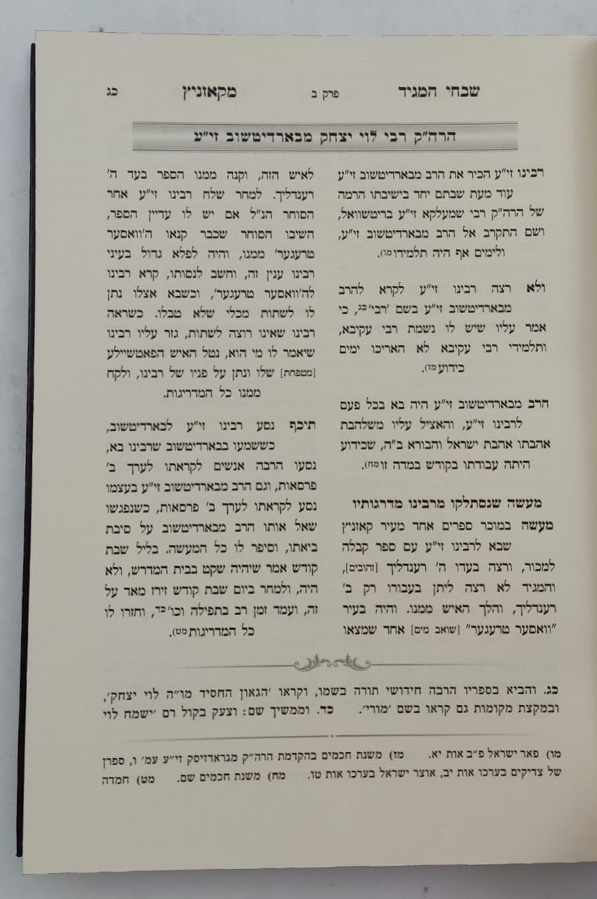 שבחי המגיד מקאזניץ / נחלת צבי