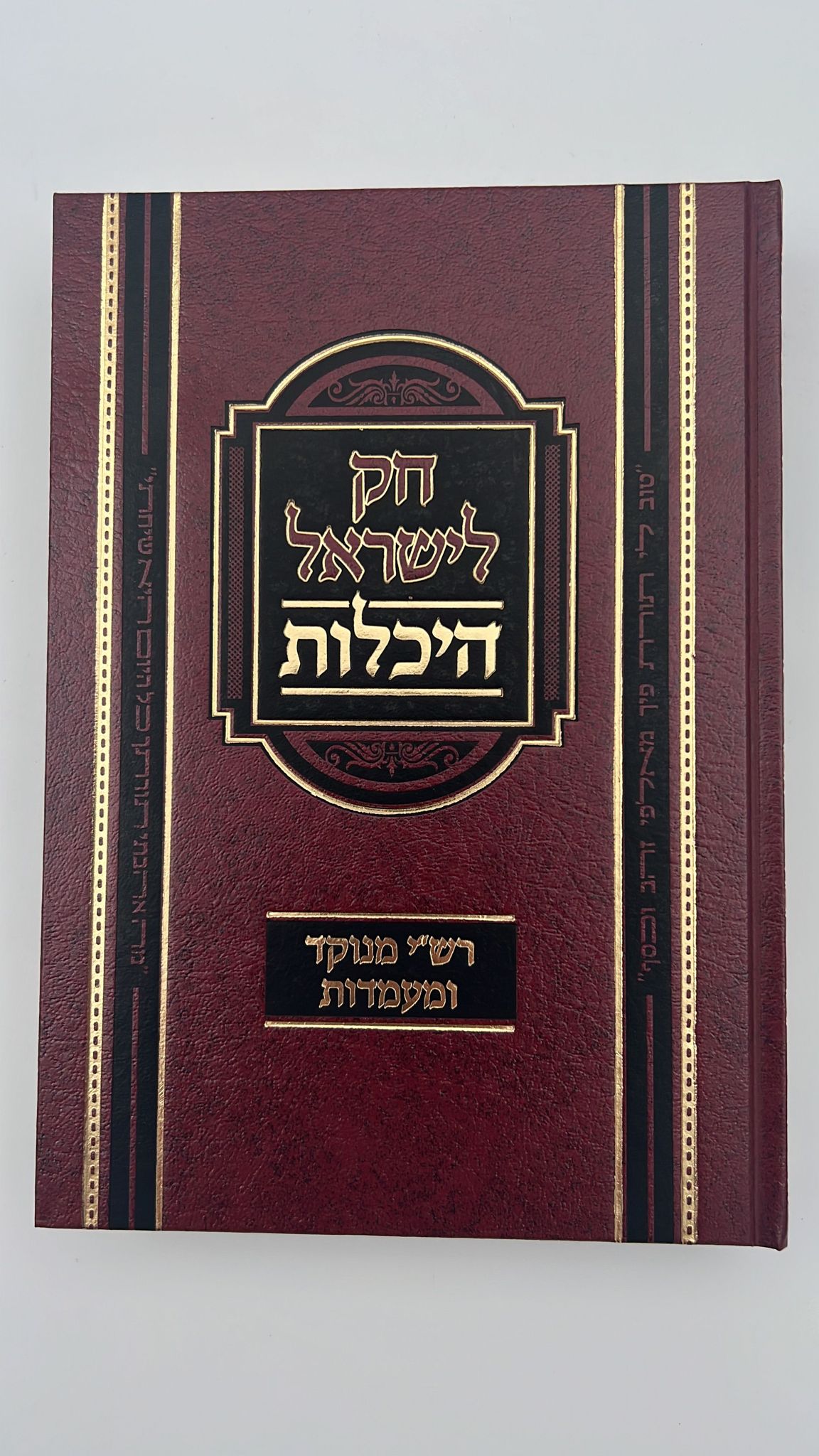 חוק לישראל היכלות ה' כרכים פורמט גדול