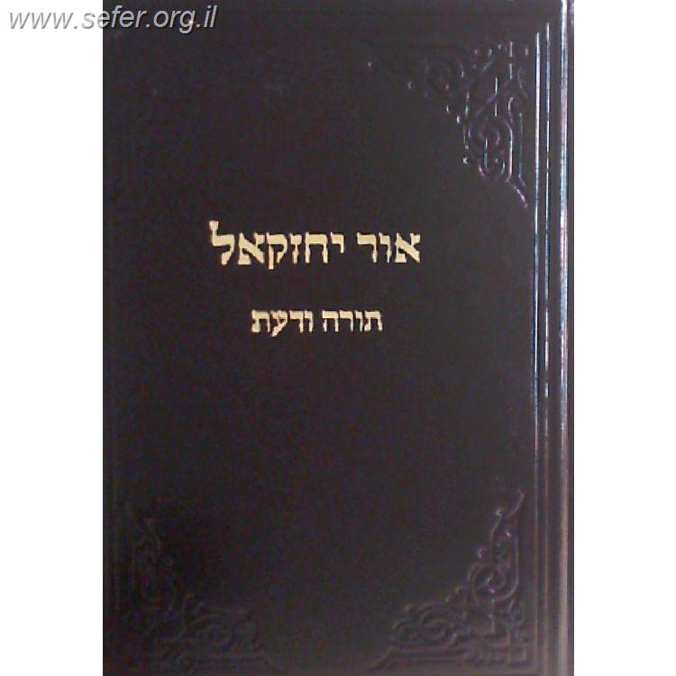 אור יחזקאל ה' - תורה ודעת / ר' יחזקאל לוינשטיין