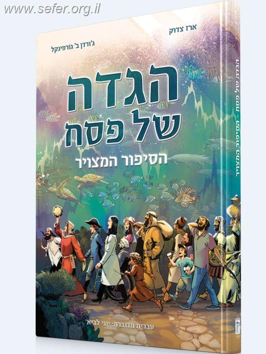 הגדה של פסח - הסיפור המצוייר / ארז צדוק וג'ורדן ב. גורפינקל (בהוצאת קורן)