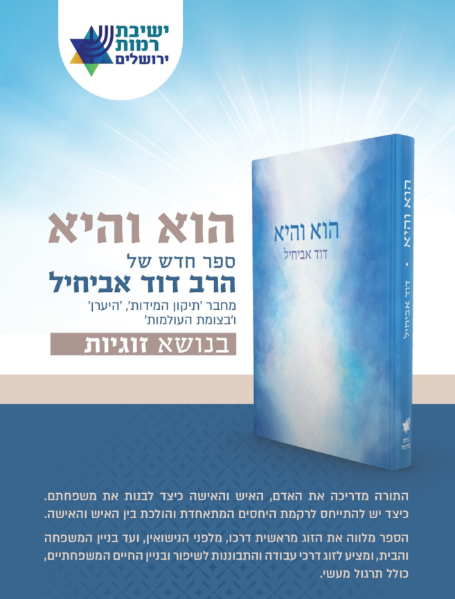 הוא והיא / הרב דוד אביחיל