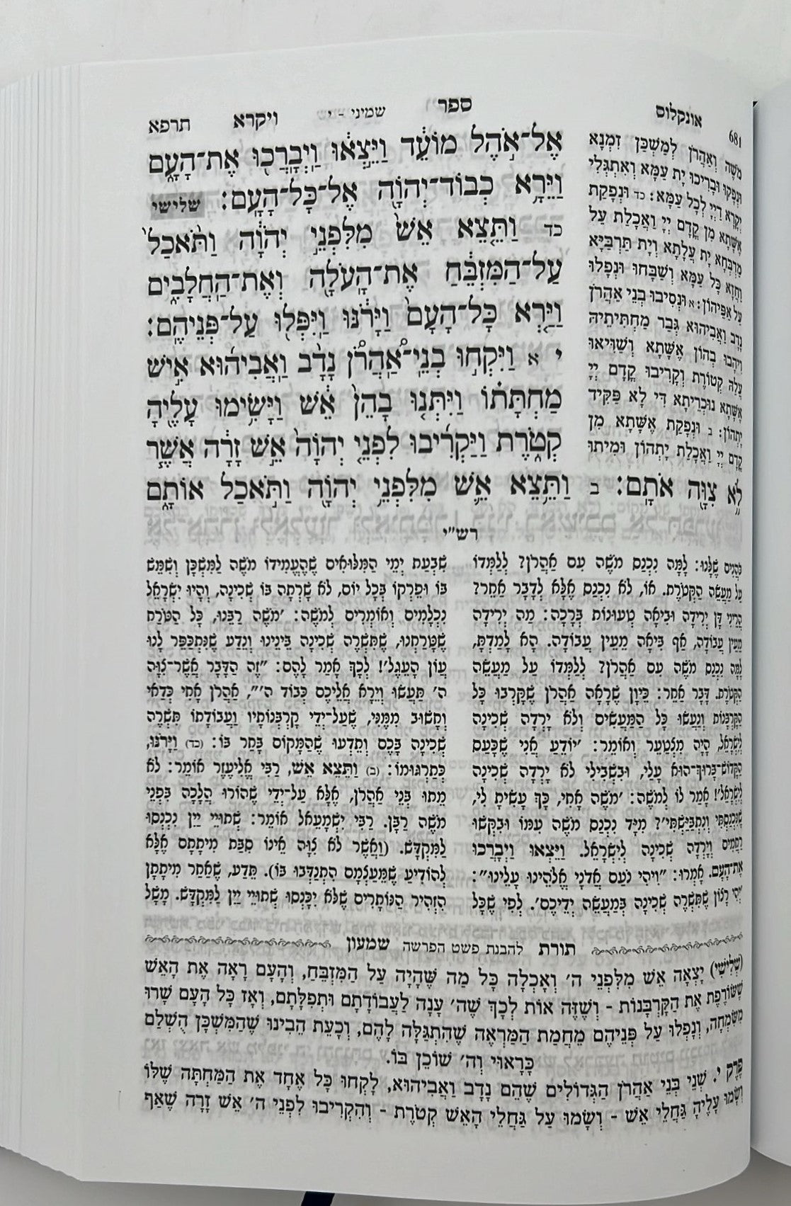 חמשה חומשי תורה בכרך אחד - תורה ברורה השלם  ישיבת נר יצחק