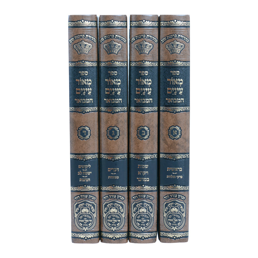 מאור עיניים המבואר עוז והדר