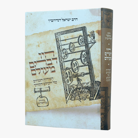 היו דברים מעולם 1 / הרב ישראל דנדרוביץ שליט"א