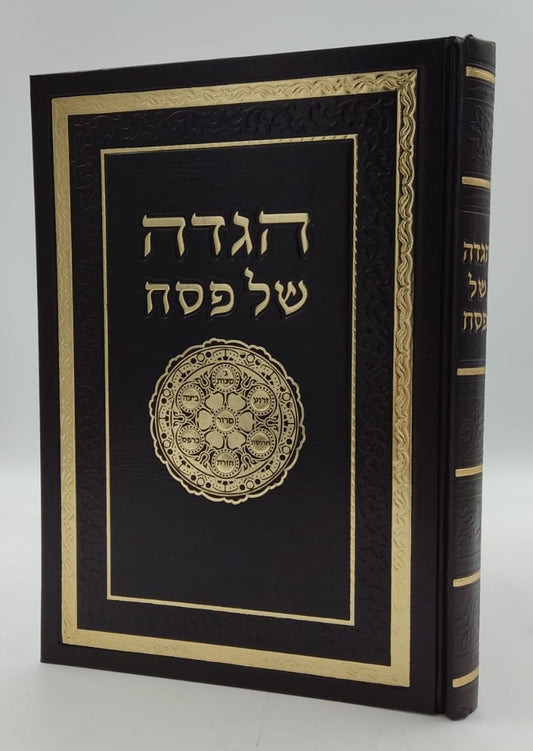 הגדה של פסח - כוונת הלב פורמט גדול / צבע חום