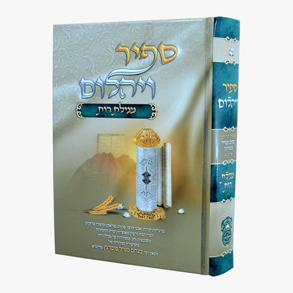 ספיר ויהלום - מגילת רות / עוז והדר