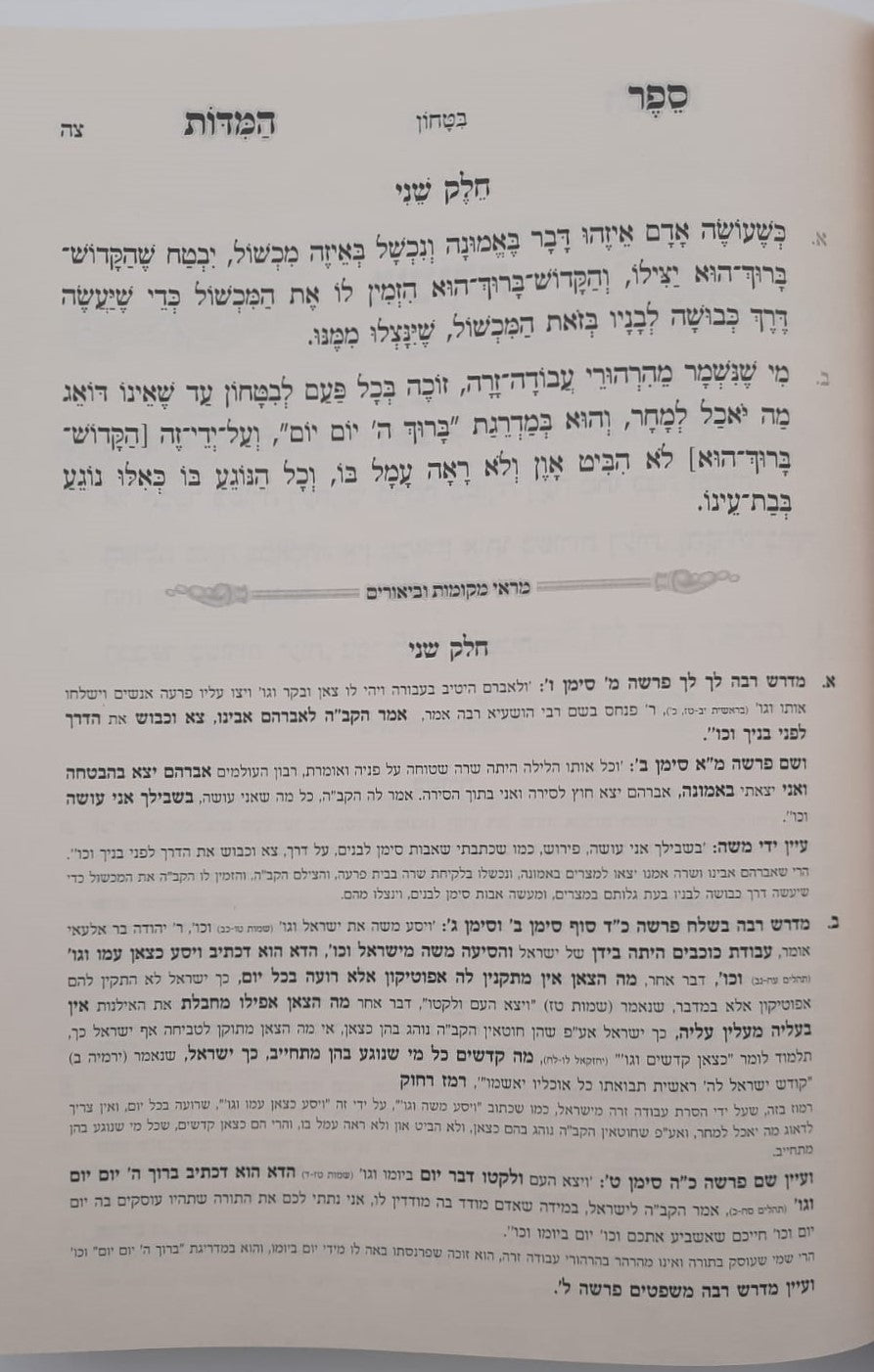ספר המידות - רבינו נחמן מברסלב זיע"א / נקודה טובה