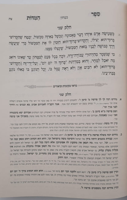 ספר המידות - רבינו נחמן מברסלב זיע"א / נקודה טובה