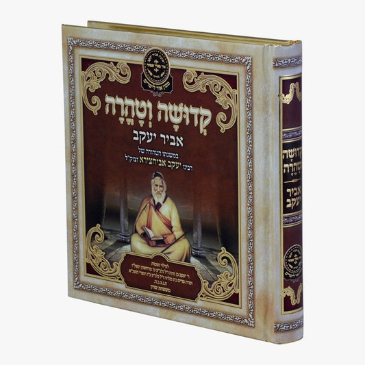 ליקוטי אביר יעקב - קדושה וטהרה / עוז והדר