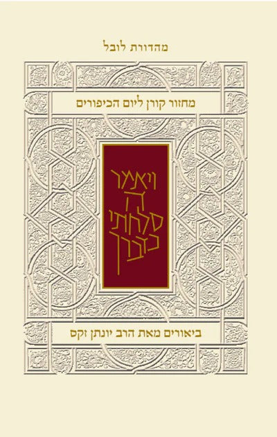 מחזור קורן ליום כיפור - עם ביאור הרב זקס / נוסח ספרד