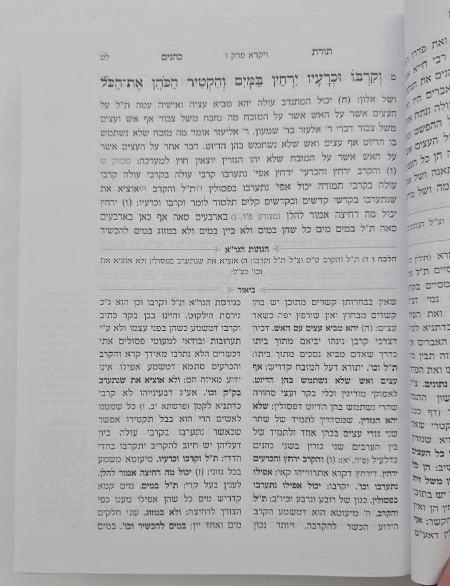 תורת כהנים - עם הגהות הגר"א וביאור החפץ חיים / עם גיליונות הגר"ח קניבסקי זצוק"ל