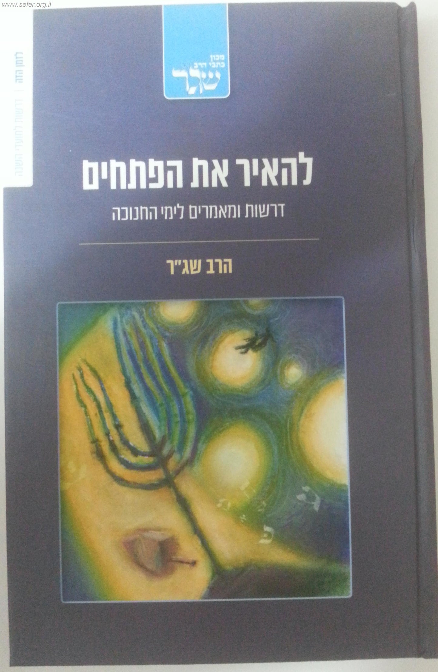 להאיר את הפתחים - דרשות ומאמרים לחנוכה / הרב שג"ר