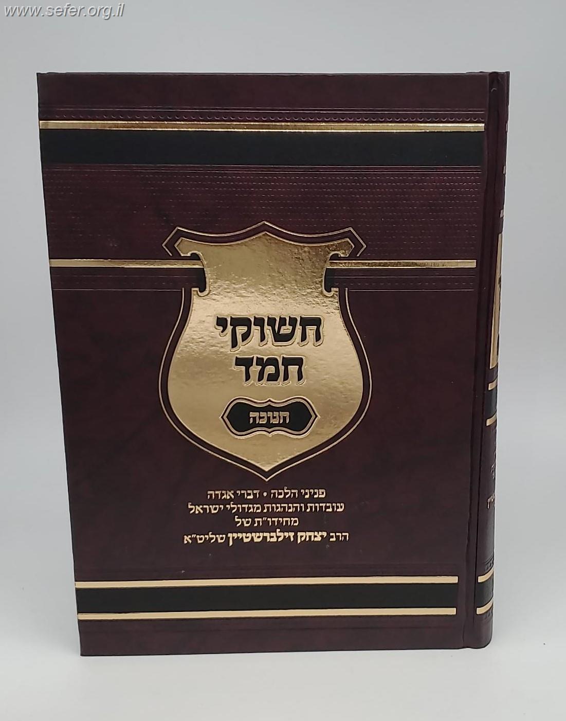 חשוקי חמד - חנוכה / הרב יצחק זילברשטיין שליט"א