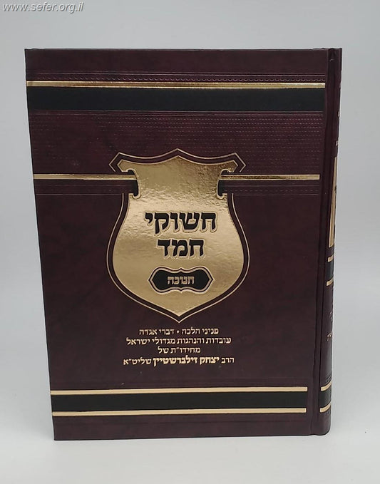 חשוקי חמד - חנוכה / הרב יצחק זילברשטיין שליט"א