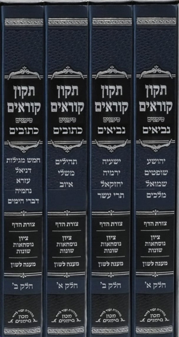 תיקון קוראים - על הנ"ך סט ד' כרכים / מכון סימנים