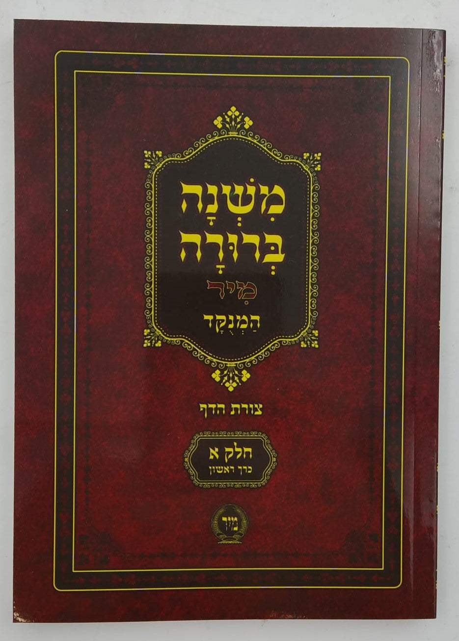 משנה ברורה כיס מיר