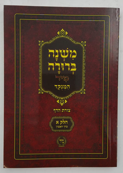 משנה ברורה כיס מיר