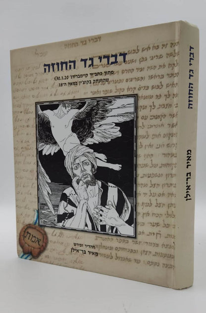 דברי גד החוזה / מאיר בר אילן