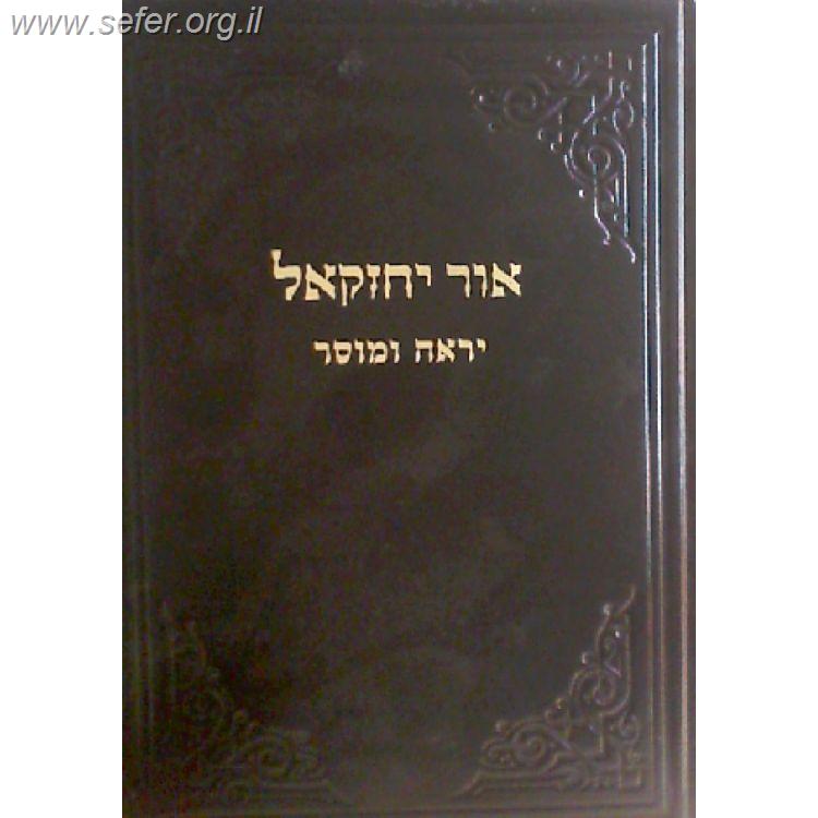 אור יחזקאל ו' - יראה ומוסר / ר' יחזקאל לוינשטיין