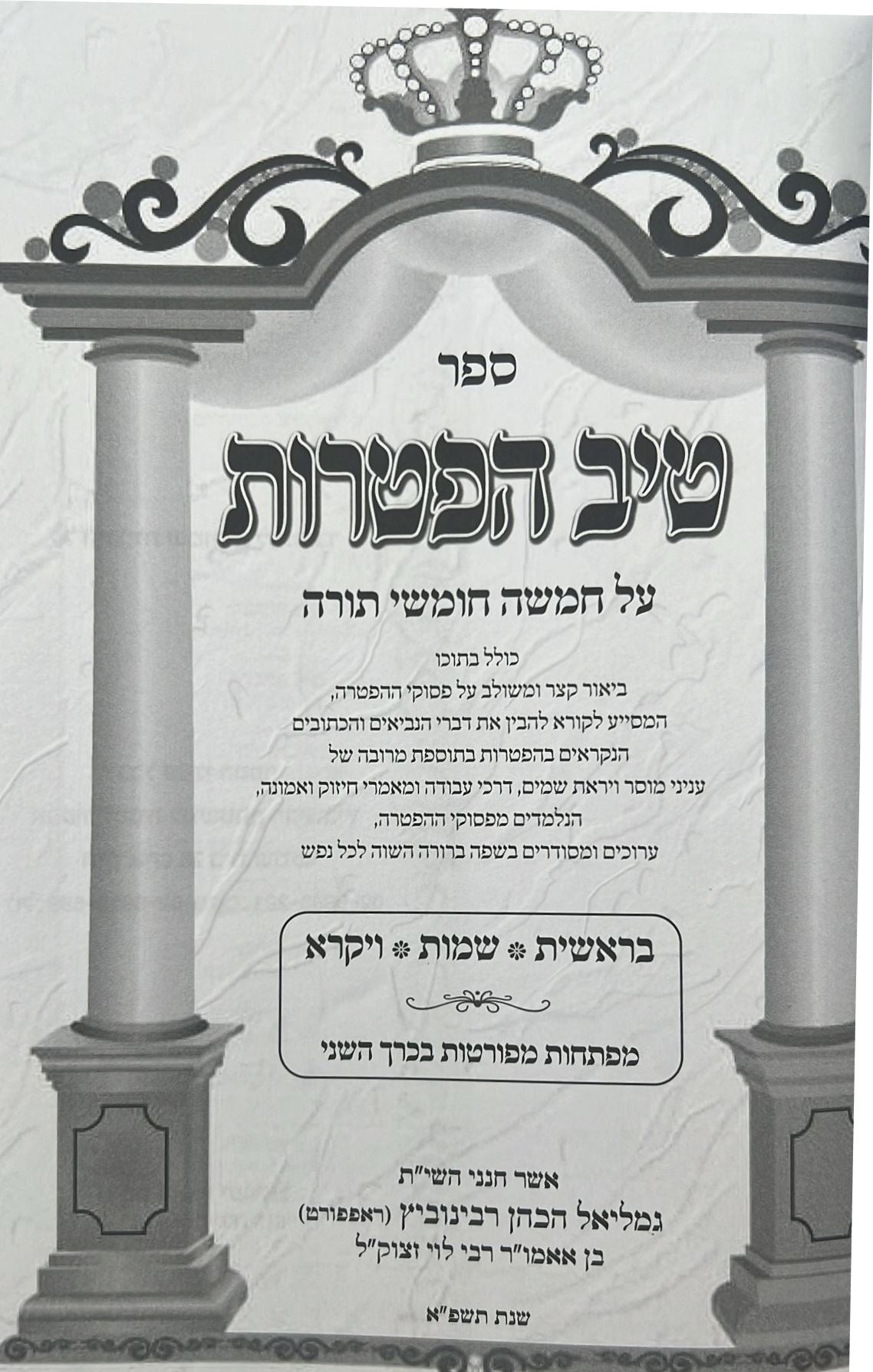 טיב הפטרות - על חמשה חומשי תורה ב' כרכים / הרב גמליאל הכהן רבינוביץ