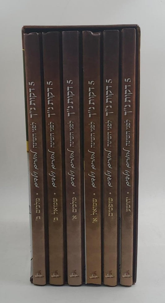 5 דקות נ"ך - לפני השינה להורים וילדים