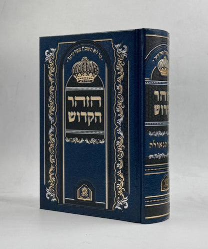 ספר הזוהר מנוקד בכרך אחד פורמט בינוני כחול כהה / שערי הגאולה