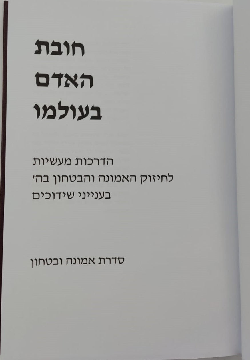 חובת האדם בעולמו - שידוכים / סדרת אמונה ובטחון