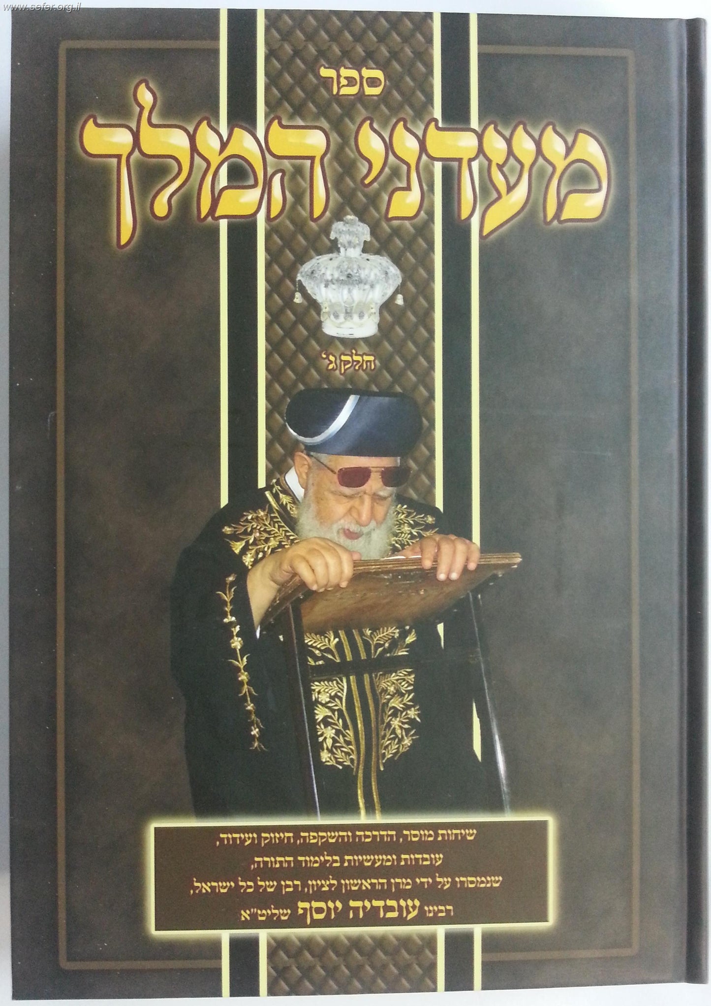 מעדני המלך חלק ג' / מרן הרב עובדיה יוסף